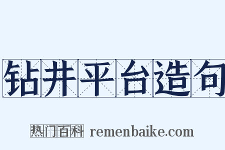 钻井平台造句是什么意思的图片